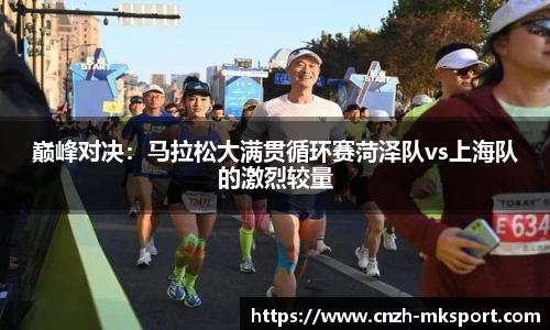巅峰对决:马拉松大满贯循环赛菏泽队vs上海队的激烈较量
