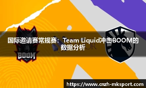 国际邀请赛常规赛:Team Liquid冲击BOOM的数据分析