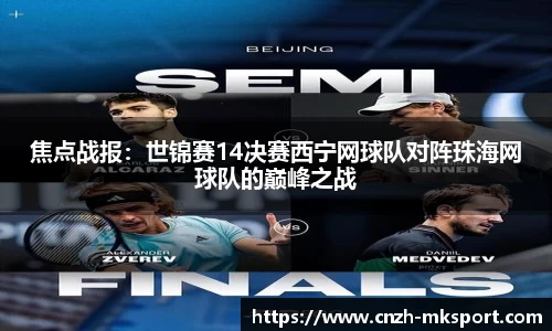 焦点战报:世锦赛14决赛西宁网球队对阵珠海网球队的巅峰之战