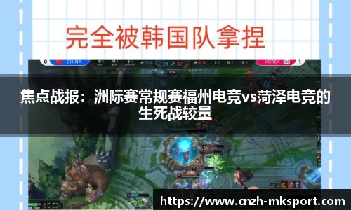 焦点战报:洲际赛常规赛福州电竞vs菏泽电竞的生死战较量