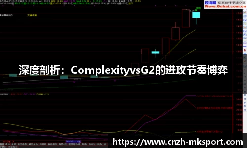 深度剖析:ComplexityvsG2的进攻节奏博弈