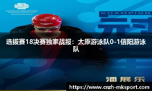 选拔赛18决赛独家战报:太原游泳队0-1信阳游泳队