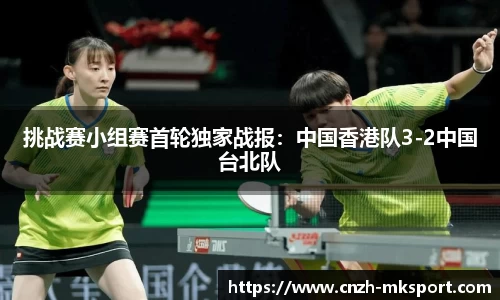 挑战赛小组赛首轮独家战报:中国香港队3-2中国台北队