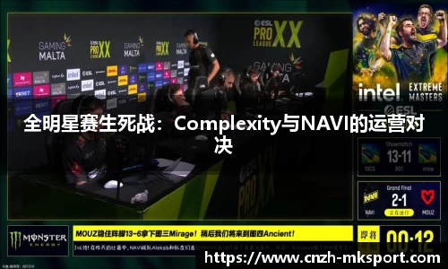全明星赛生死战:Complexity与NAVI的运营对决