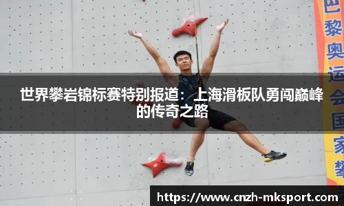 世界攀岩锦标赛特别报道:上海滑板队勇闯巅峰的传奇之路