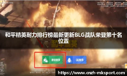 和平精英耐力排行榜最新更新BLG战队荣登第十名位置