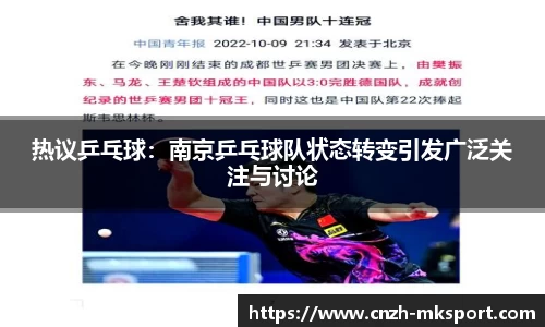 热议乒乓球：南京乒乓球队状态转变引发广泛关注与讨论