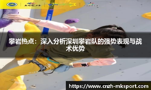 攀岩热点:深入分析深圳攀岩队的强势表现与战术优势