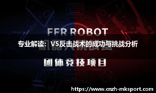 专业解读：V5反击战术的成功与挑战分析
