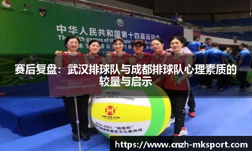 赛后复盘:武汉排球队与成都排球队心理素质的较量与启示