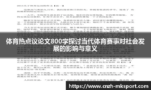 体育热点议论文800字探讨当代体育赛事对社会发展的影响与意义