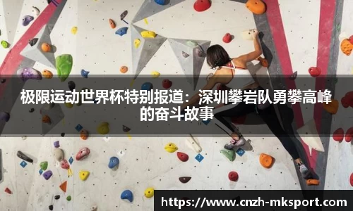 极限运动世界杯特别报道：深圳攀岩队勇攀高峰的奋斗故事