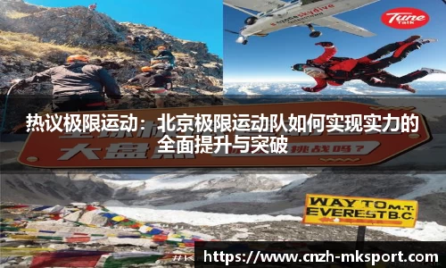 热议极限运动:北京极限运动队如何实现实力的全面提升与突破