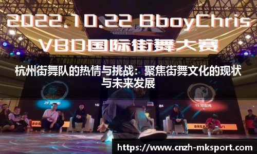 杭州街舞队的热情与挑战:聚焦街舞文化的现状与未来发展