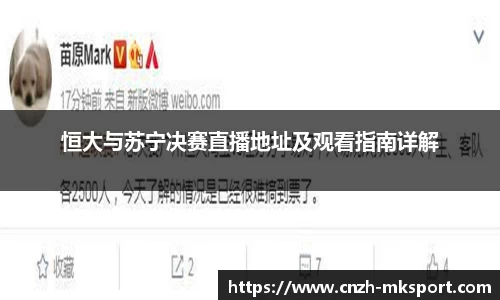 恒大与苏宁决赛直播地址及观看指南详解