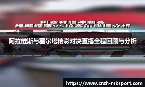 阿拉维斯与塞尔塔精彩对决直播全程回顾与分析